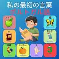 私の最初の言葉 ポルトガル語: 子供と初心者向けの日本語